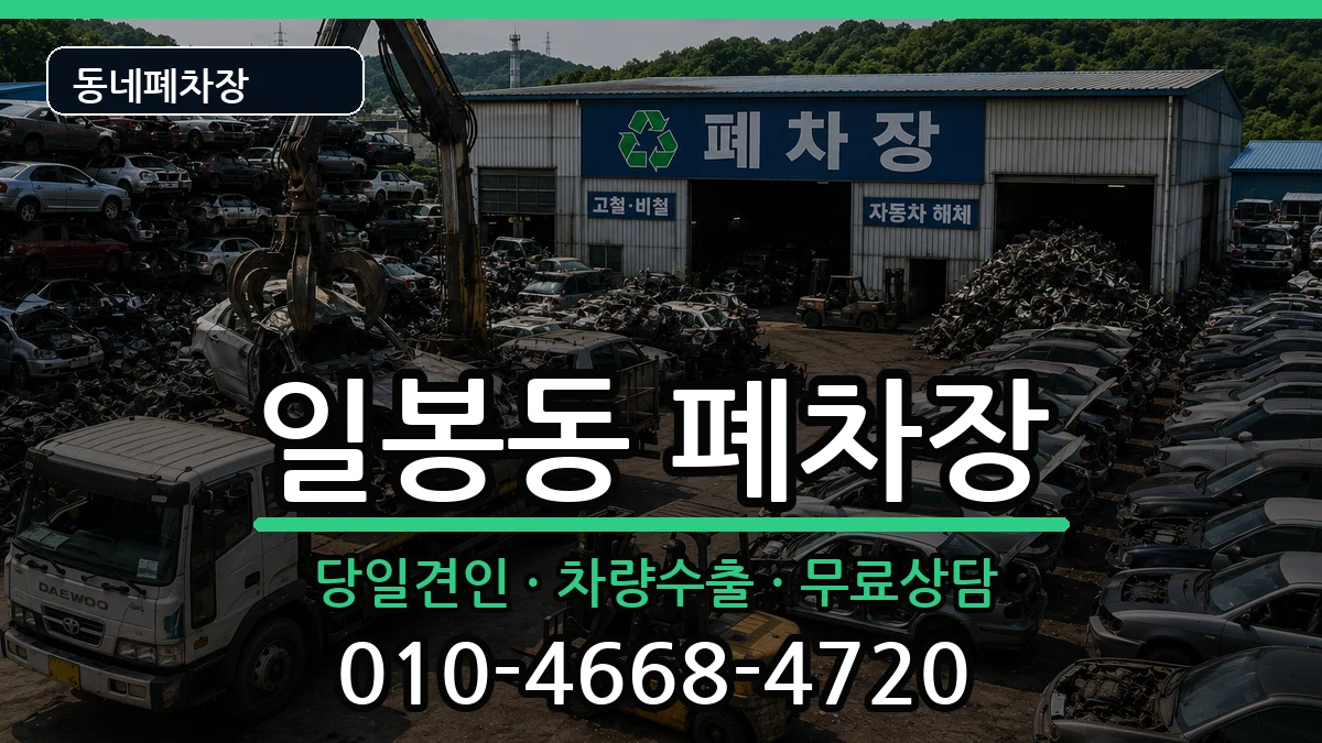 충청남도천안시동남구일봉동  폐차 주의사항형