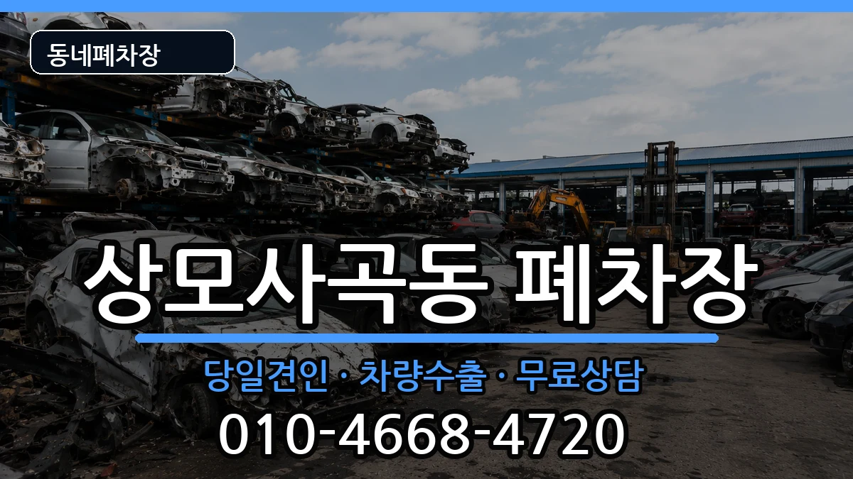 경상북도구미시상모사곡동  폐차 FAQ형