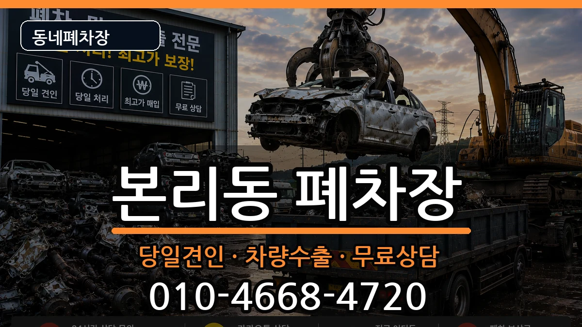 대구광역시달서구본리동 폐차 대구광역시달서구본리동 폐차 차량 처리 안내 이미지 1