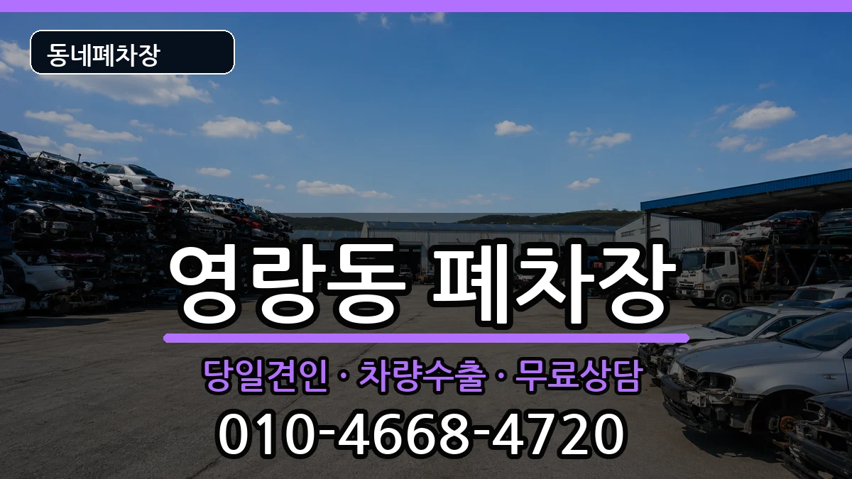 강원특별자치도속초시영랑동  폐차 주의사항형
