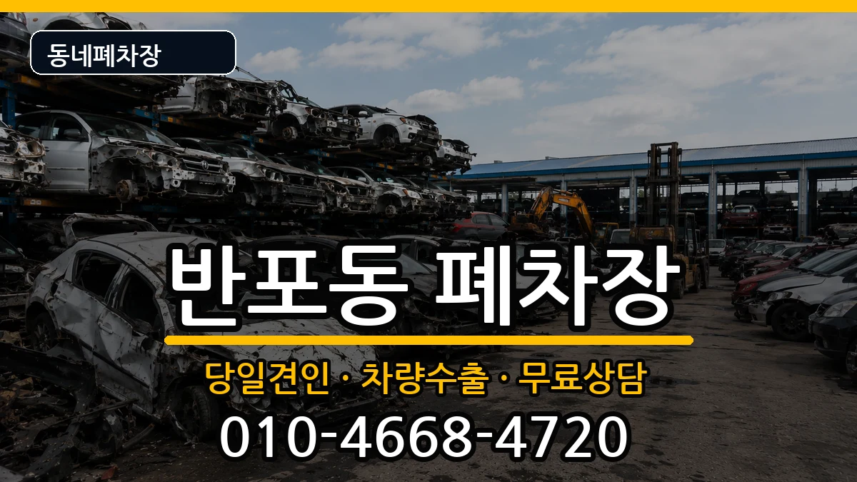 서울특별시서초구반포동  폐차 서류형
