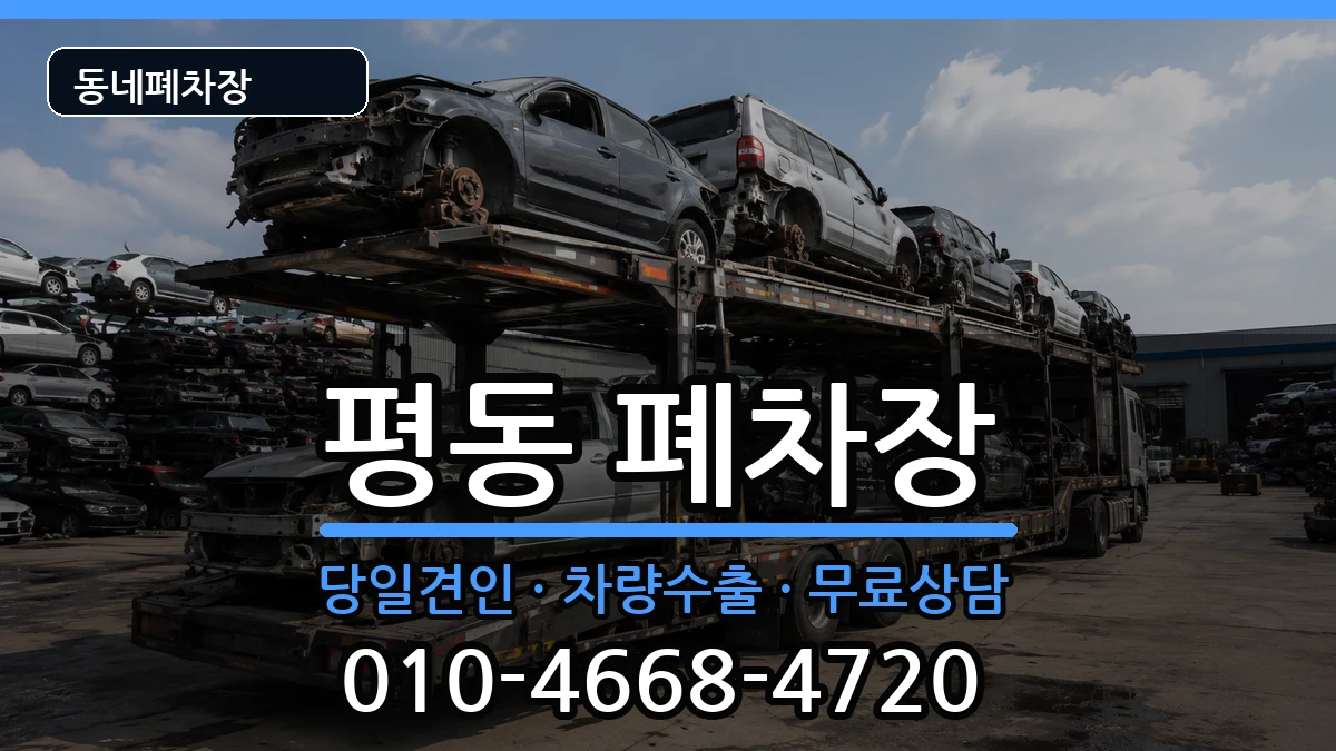 광주광역시광산구평동 폐차 광주광역시광산구평동 폐차 차량 처리 안내 이미지 2