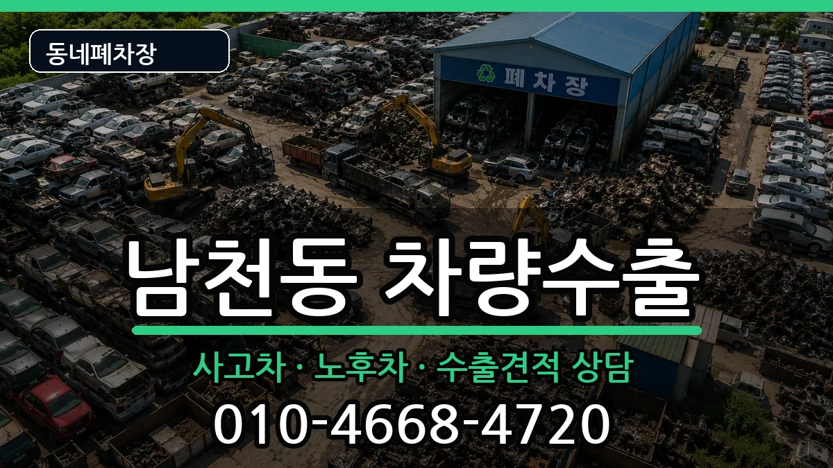 부산광역시수영구남천동 차량수출 부산광역시수영구남천동 차량수출 차량 처리 안내 이미지 1