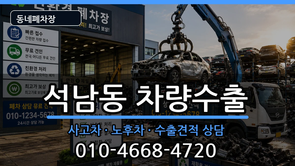 인천광역시서구석남동 차량수출 인천광역시서구석남동 차량수출 차량 처리 안내 이미지 1