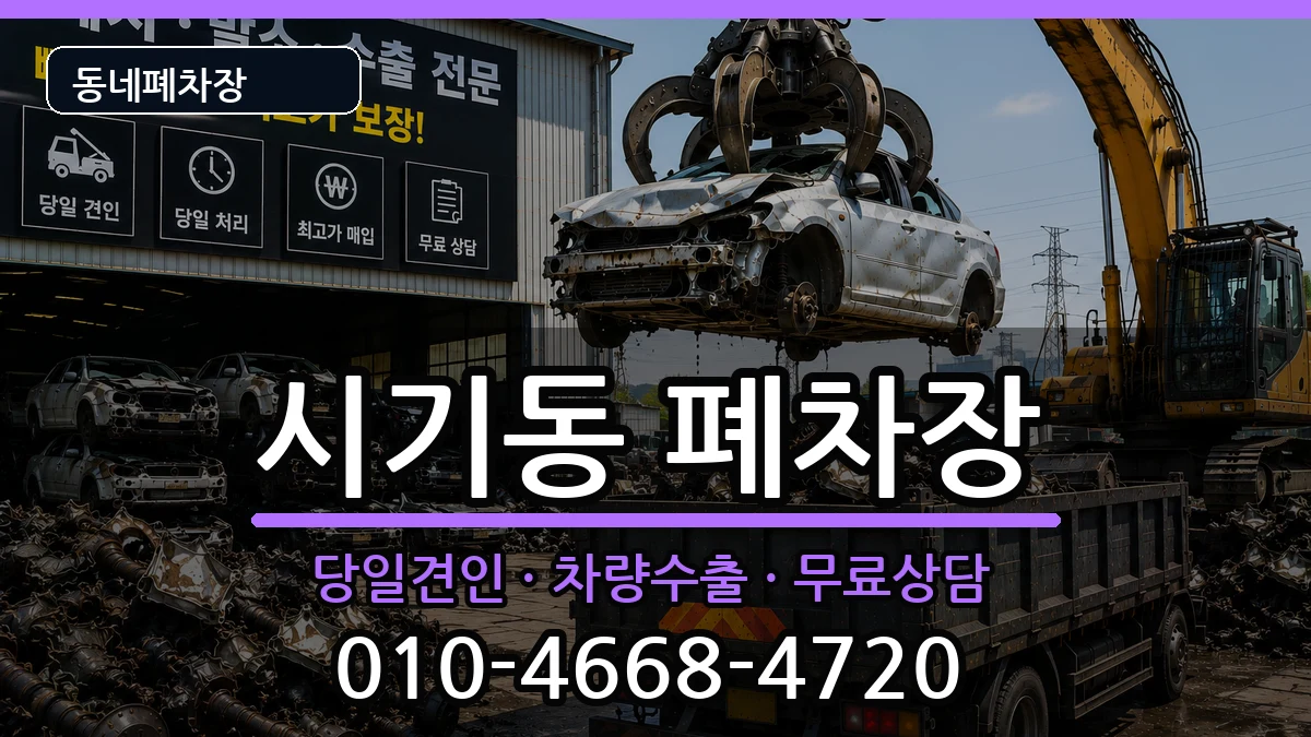 전북특별자치도정읍시시기동  폐차 비교형