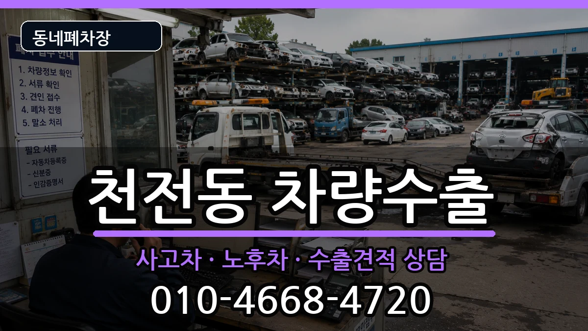 경상남도진주시천전동 차량수출 경상남도진주시천전동 차량수출 차량 처리 안내 이미지 2