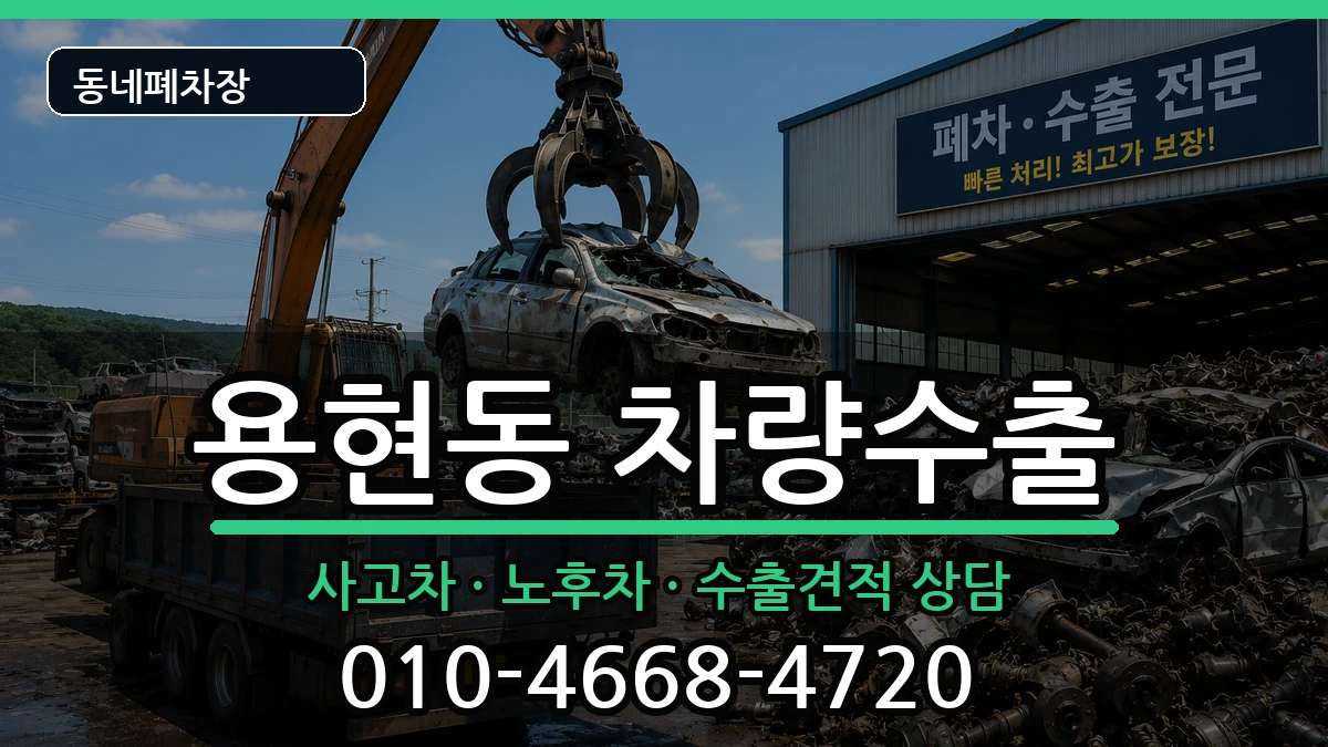 인천광역시미추홀구용현동 차량수출 차량 처리 안내 이미지 2