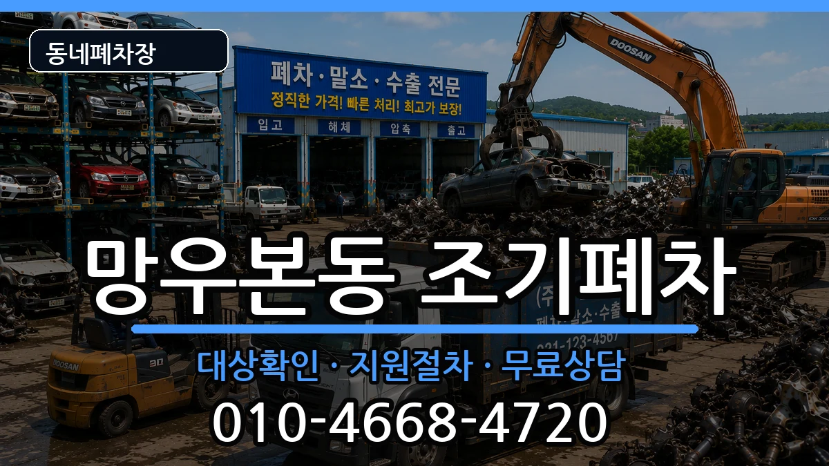서울특별시중랑구망우본동 조기폐차 차량 처리 안내 이미지 2