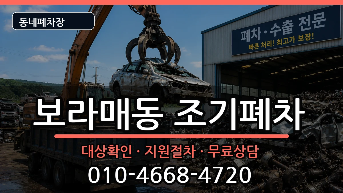 서울특별시관악구보라매동 조기폐차 차량 처리 안내 이미지 3