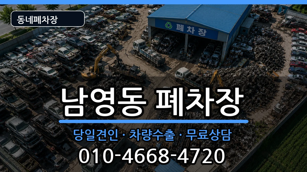 서울특별시용산구남영동 폐차 차량 처리 안내 이미지 1