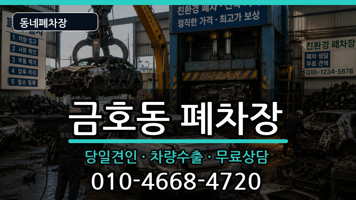 전라남도광양시금호동 폐차 전라남도광양시금호동 폐차 차량 처리 안내 이미지 3