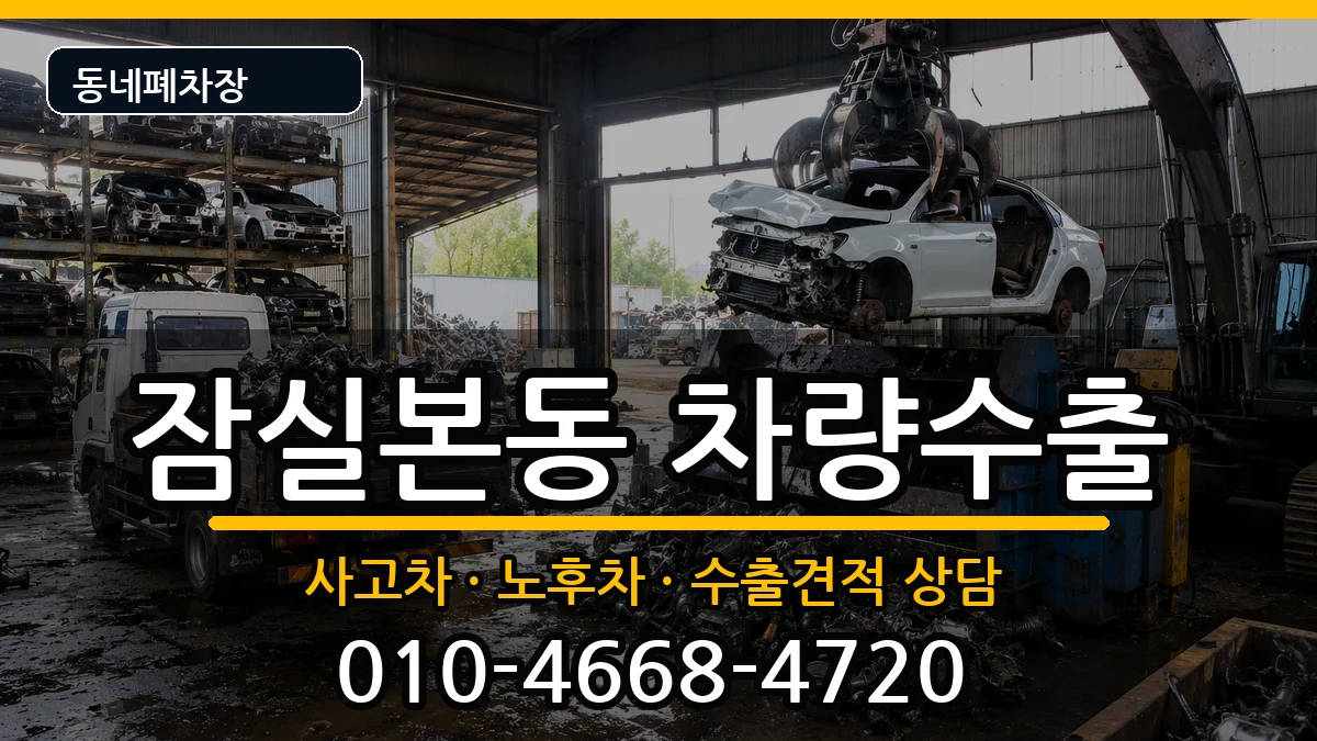 서울특별시송파구잠실본동  차량수출 사례형