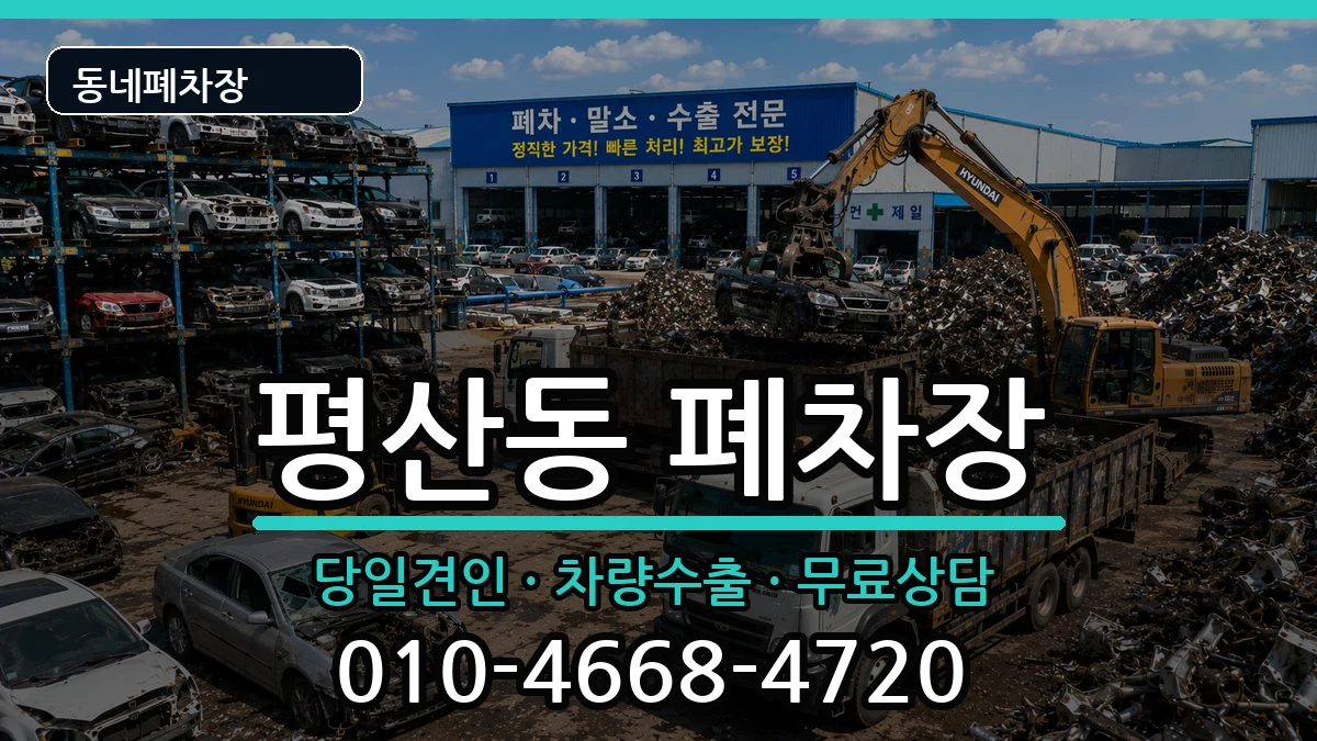 경상남도양산시평산동  폐차 비용형