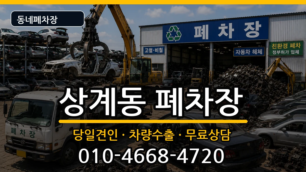 서울특별시노원구상계동  폐차 정보형