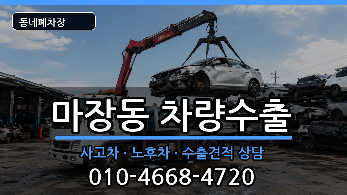서울특별시성동구마장동 차량수출 차량 처리 안내 이미지 1