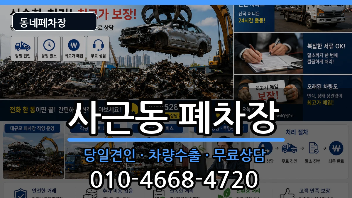 서울특별시성동구사근동 폐차 차량 처리 안내 이미지 3