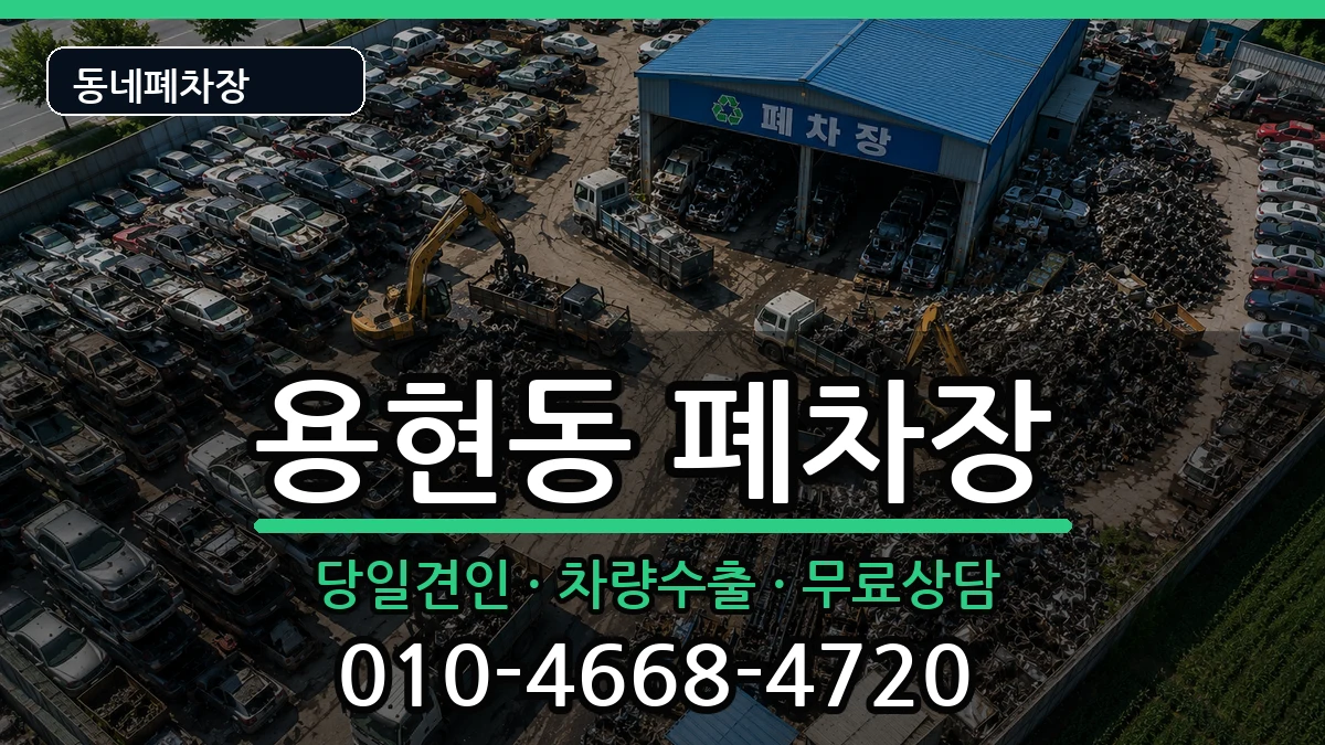 인천광역시미추홀구용현동 폐차 인천광역시미추홀구용현동 폐차 차량 처리 안내 이미지 1