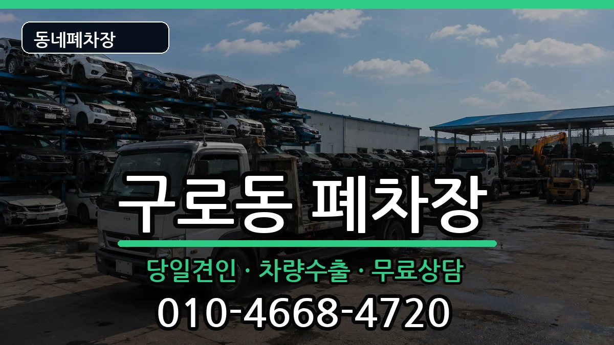 서울특별시구로구구로동 폐차 차량 처리 안내 이미지 3