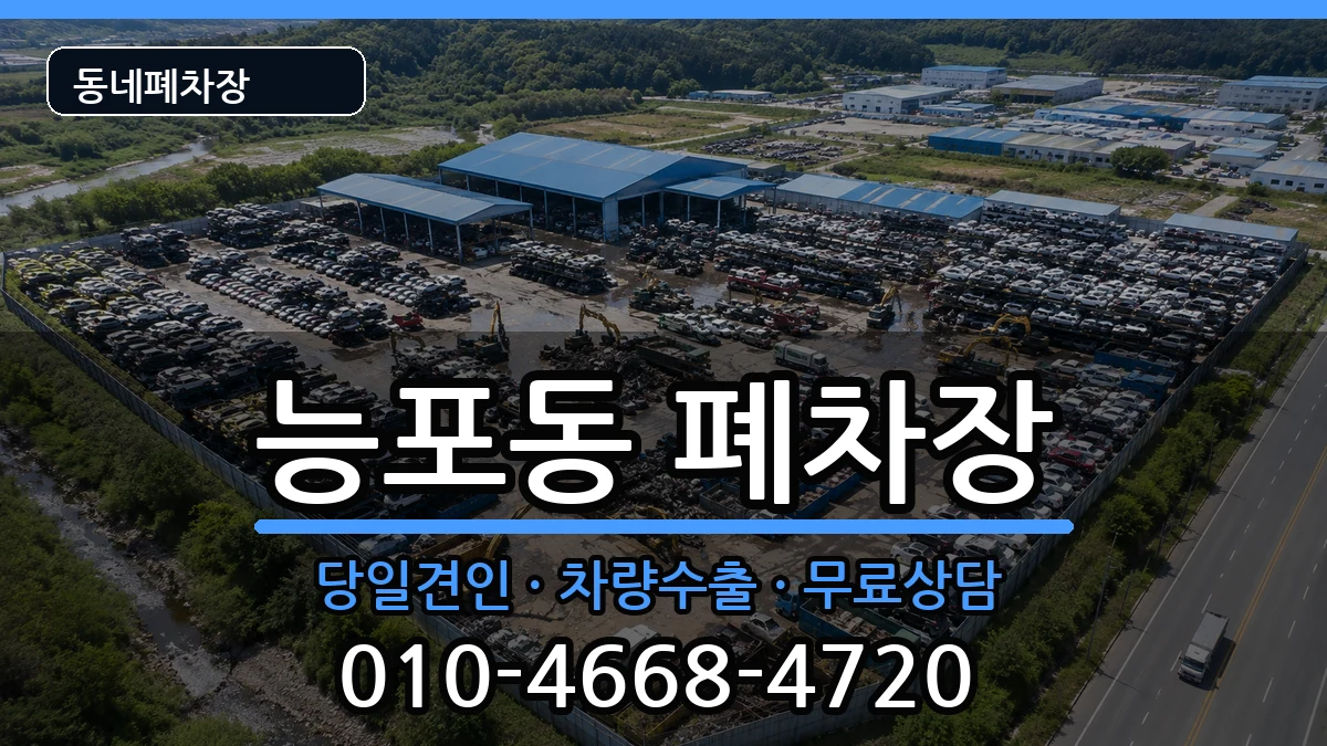 경상남도거제시능포동 폐차 경상남도거제시능포동 폐차 차량 처리 안내 이미지 2