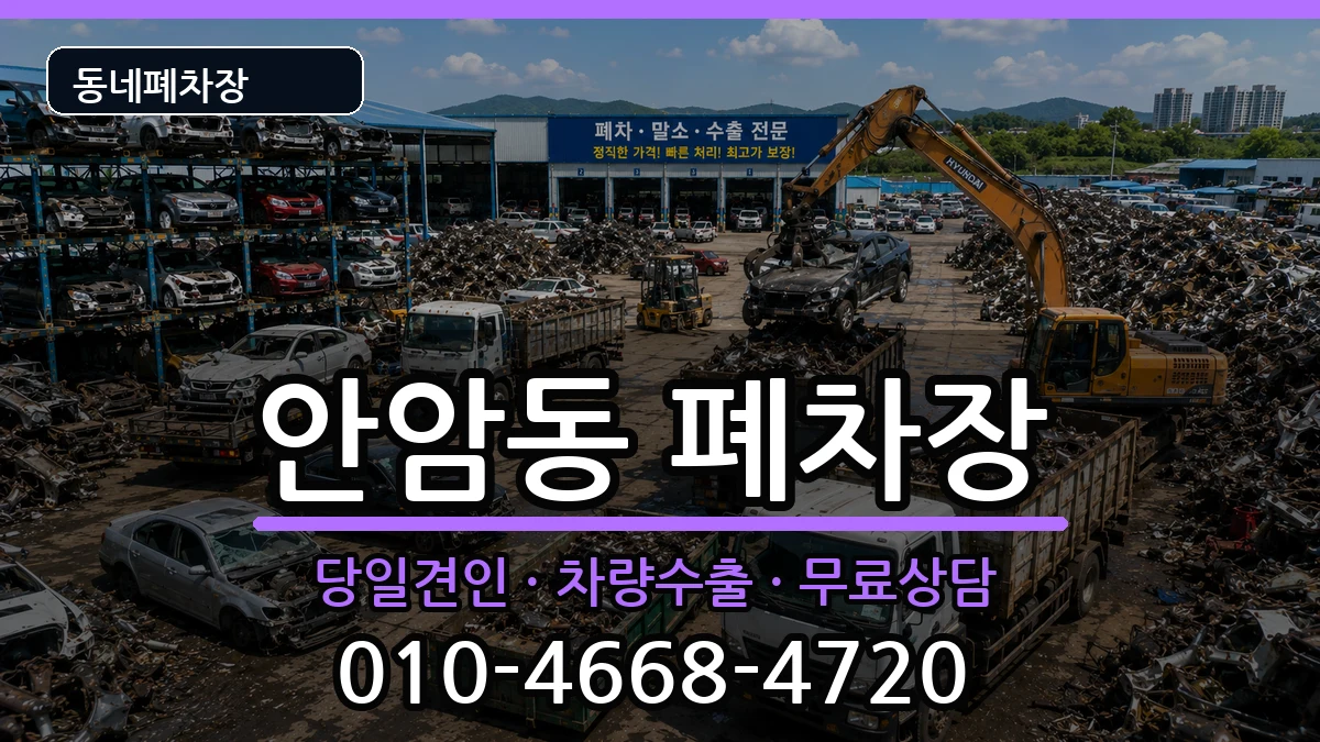 서울특별시성북구안암동 폐차 차량 처리 안내 이미지 1