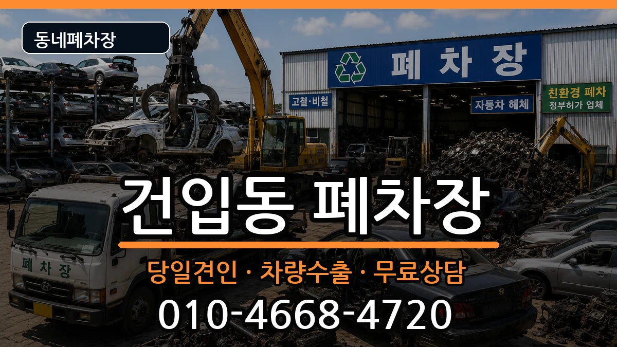 제주특별자치도제주시건입동 폐차 제주특별자치도제주시건입동 폐차 차량 처리 안내 이미지 3