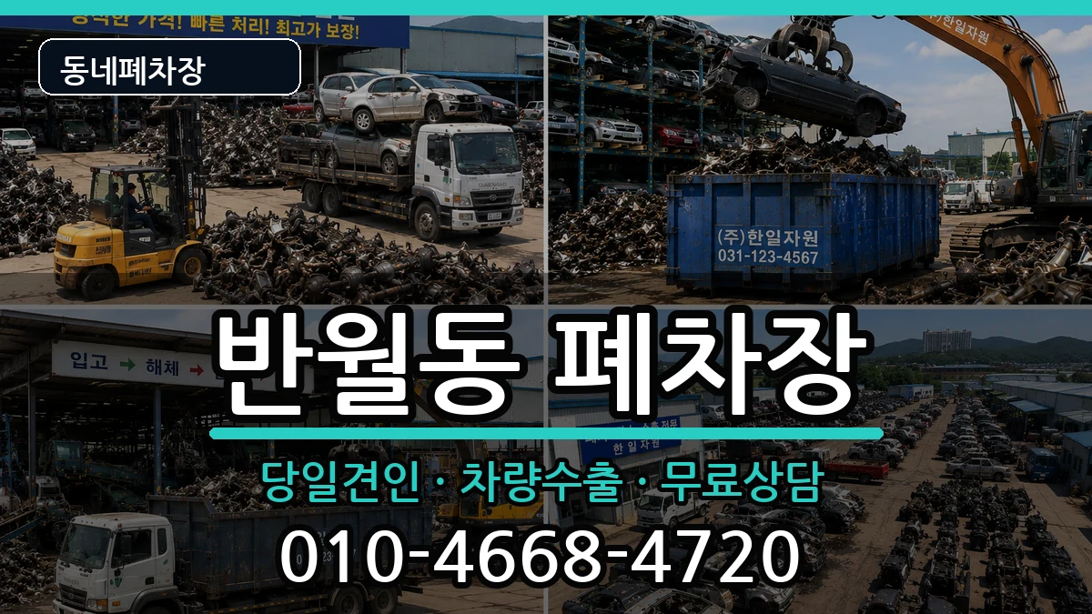 경기도안산시상록구반월동 폐차 경기도안산시상록구반월동 폐차 차량 처리 안내 이미지 1