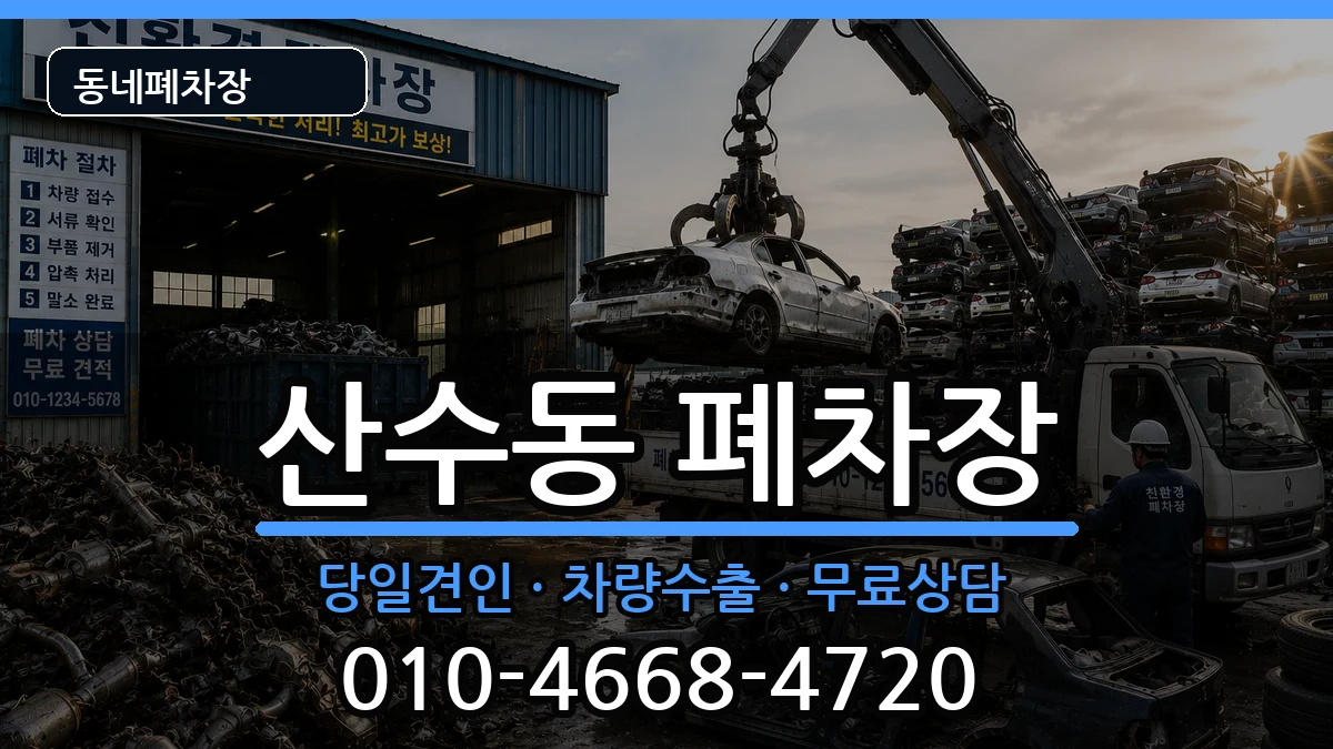 광주광역시동구산수동 폐차 광주광역시동구산수동 폐차 차량 처리 안내 이미지 1