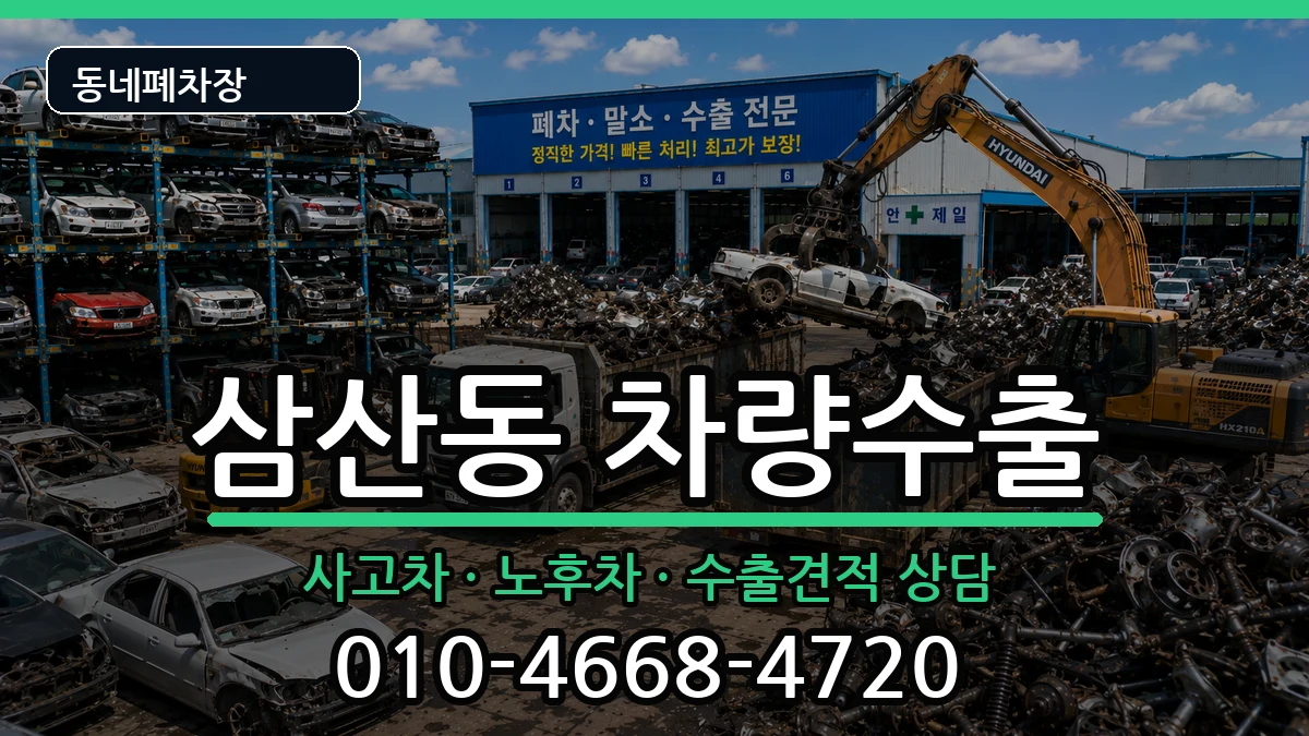 전라남도순천시삼산동 차량수출 차량 처리 안내 이미지 1