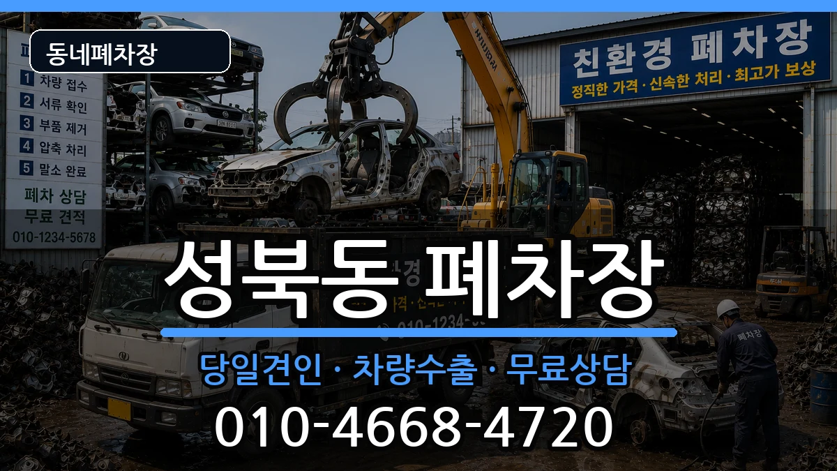 서울특별시성북구성북동 폐차 서울특별시성북구성북동 폐차 차량 처리 안내 이미지 1