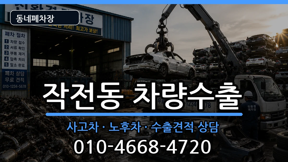 인천광역시계양구작전동 차량수출 차량 처리 안내 이미지 3