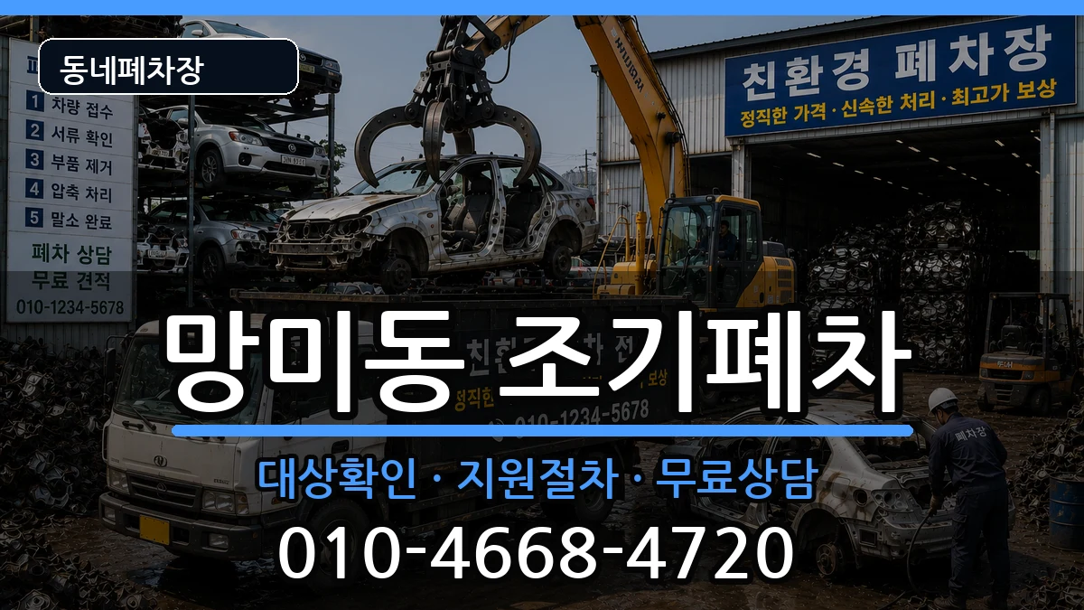 부산광역시수영구망미동 조기폐차 차량 처리 안내 이미지 3