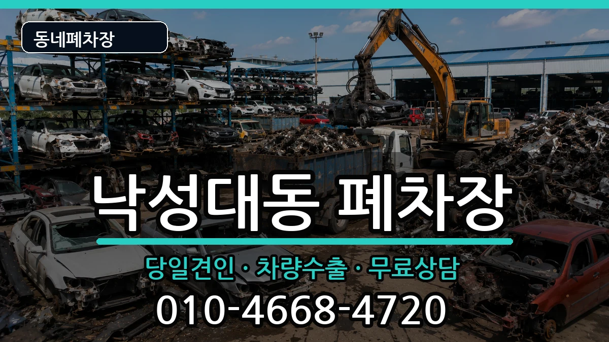 서울특별시관악구낙성대동 폐차 서울특별시관악구낙성대동 폐차 차량 처리 안내 이미지 2