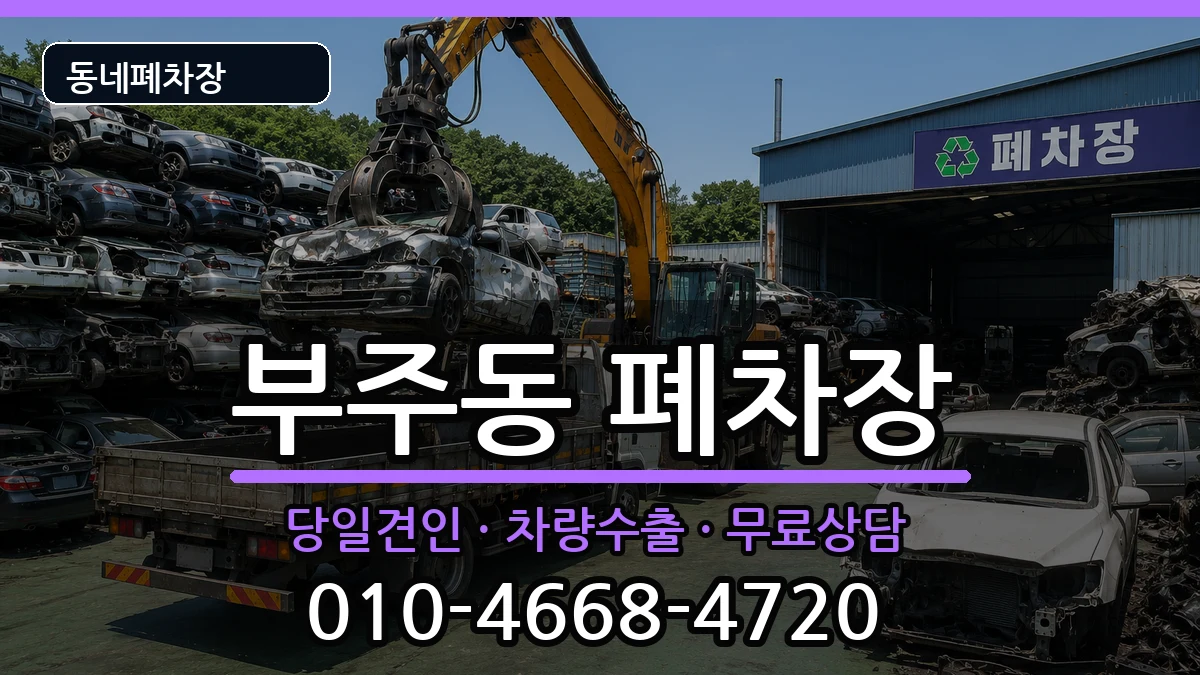 전라남도목포시부주동 폐차 전라남도목포시부주동 폐차 차량 처리 안내 이미지 3