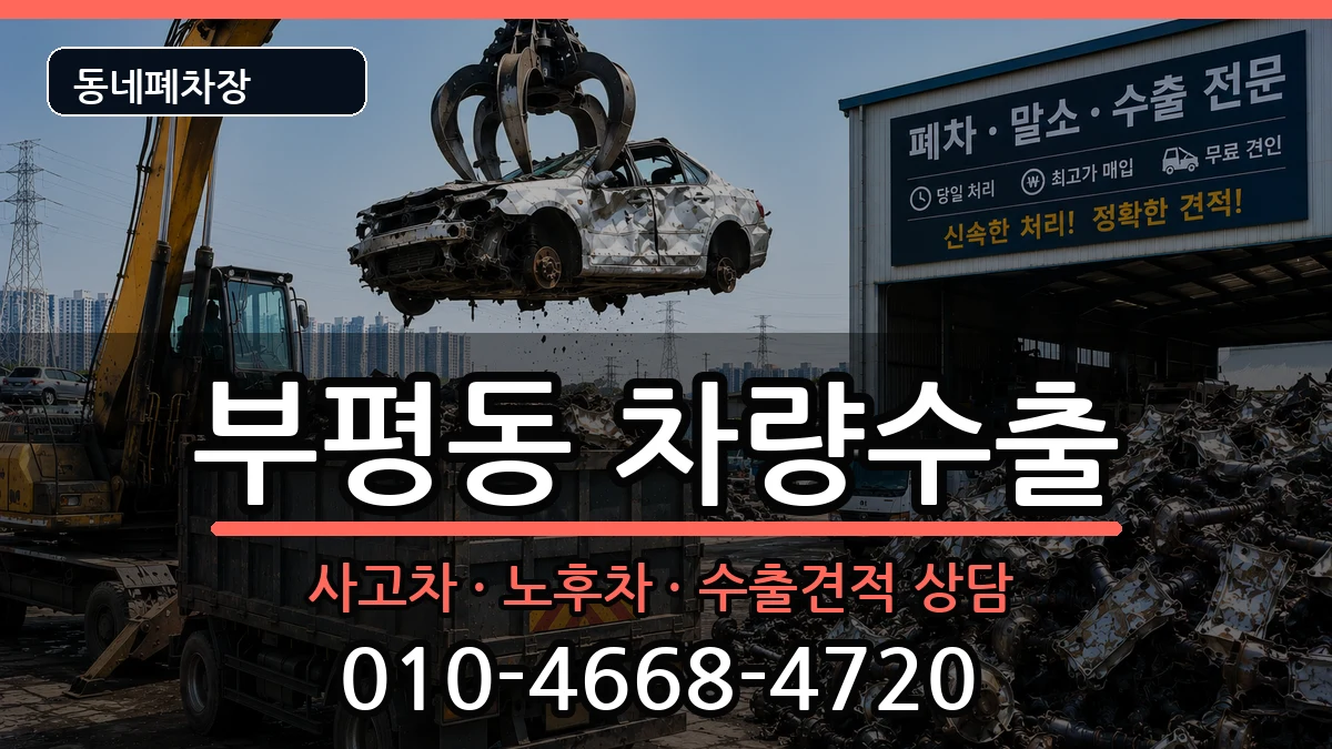 인천광역시부평구부평동 차량수출 차량 처리 안내 이미지 3