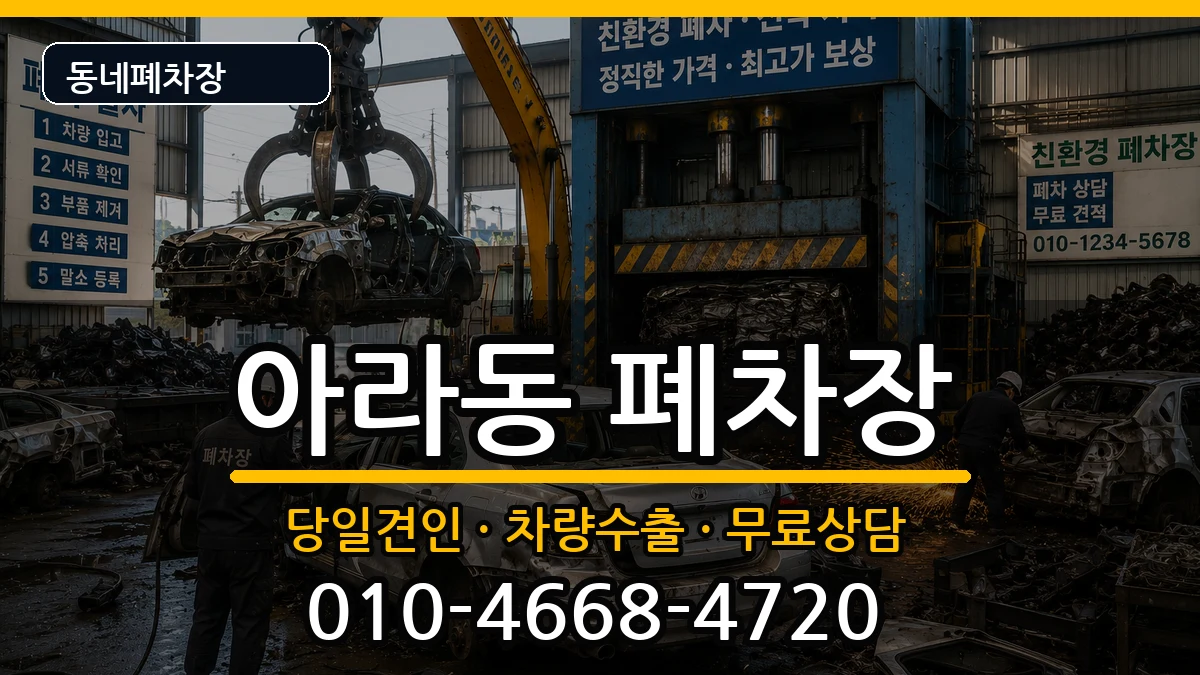 제주특별자치도제주시아라동 폐차 제주특별자치도제주시아라동 폐차 차량 처리 안내 이미지 1