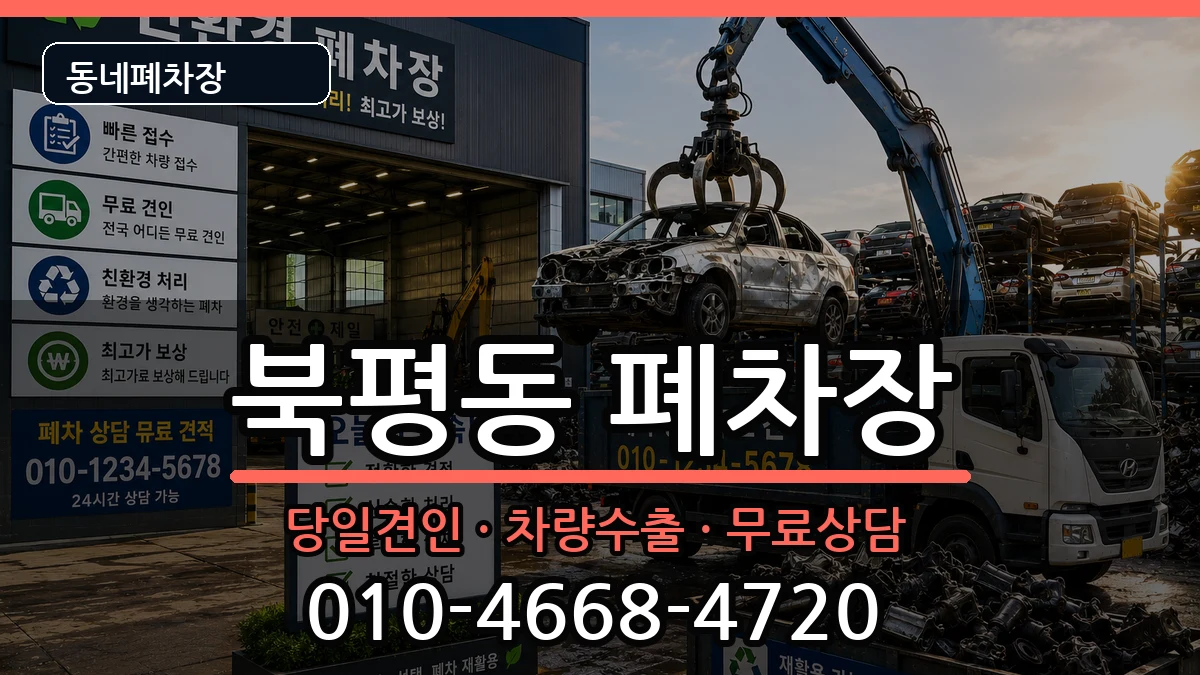 강원특별자치도동해시북평동 폐차 강원특별자치도동해시북평동 폐차 차량 처리 안내 이미지 1