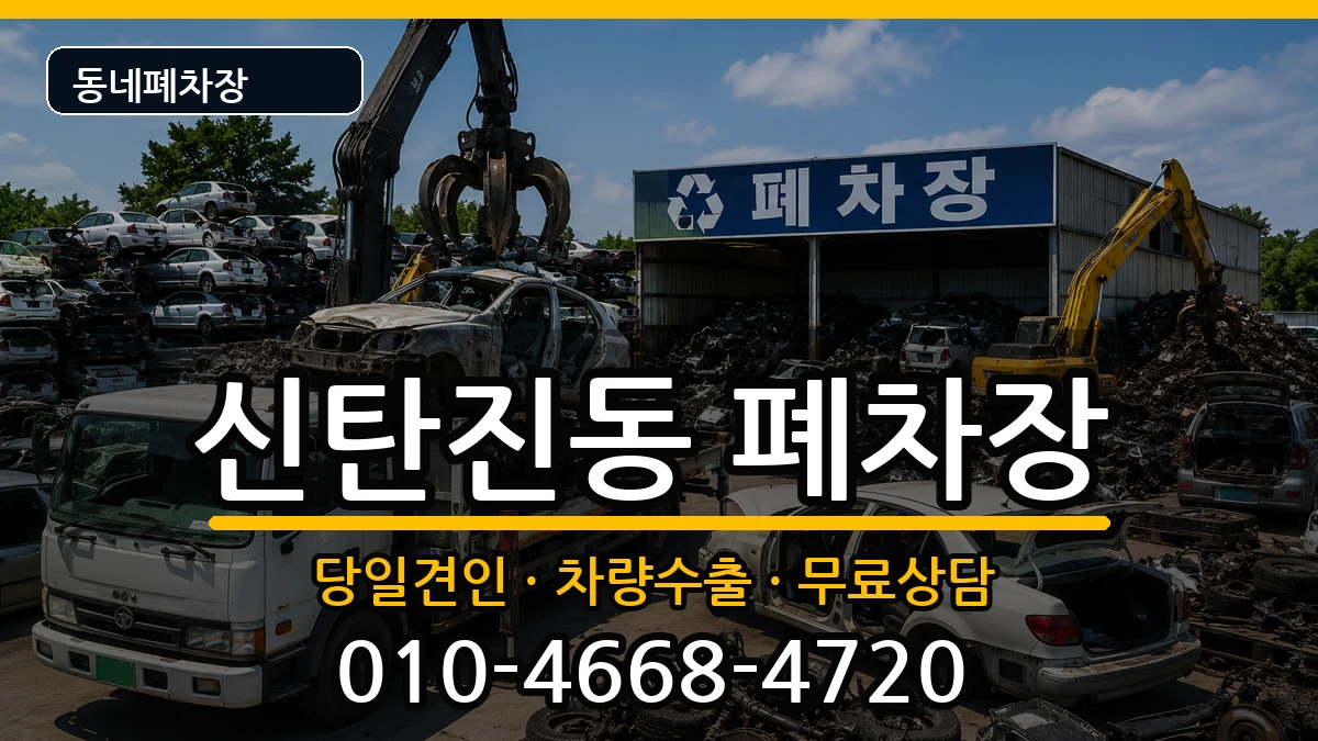 대전광역시대덕구신탄진동 폐차 대전광역시대덕구신탄진동 폐차 차량 처리 안내 이미지 3