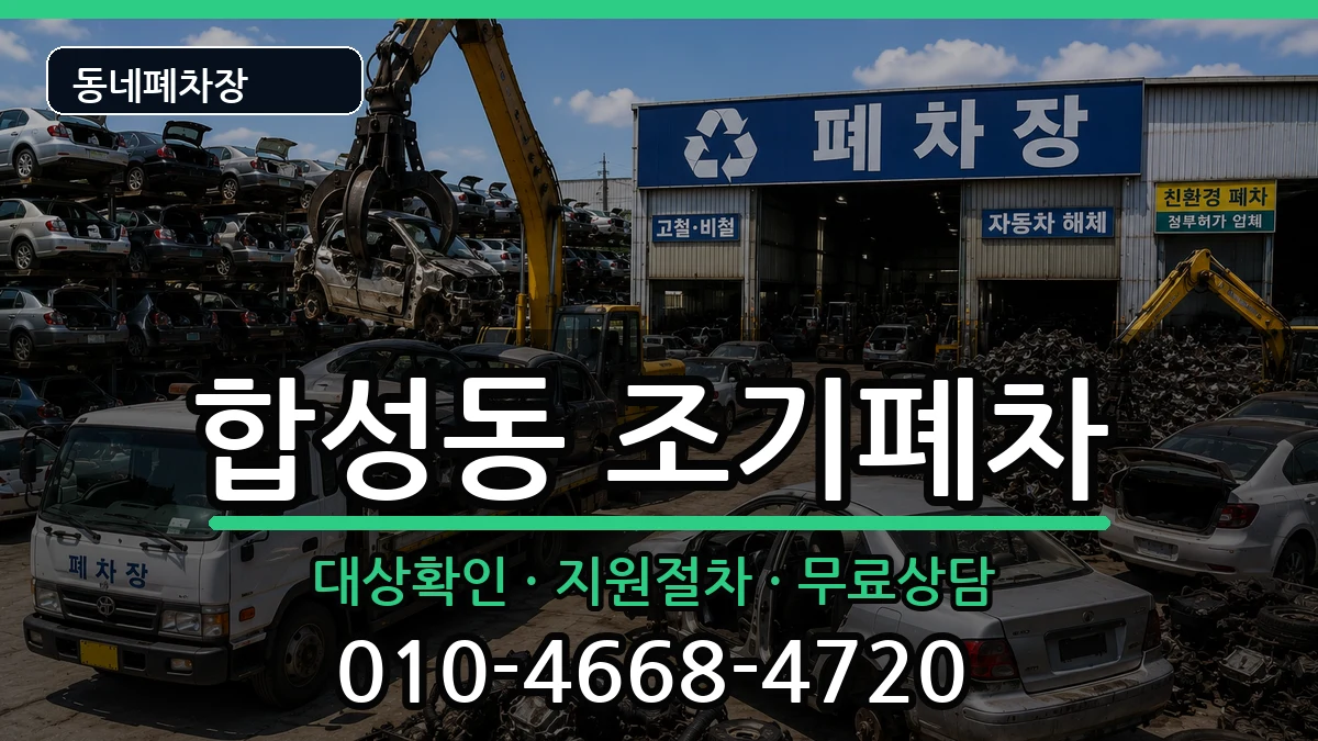 경상남도창원시마산회원구합성동 조기폐차 경상남도창원시마산회원구합성동 조기폐차 차량 처리 안내 이미지 2