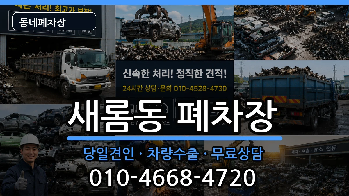 세종특별자치시새롬동 폐차 세종특별자치시새롬동 폐차 차량 처리 안내 이미지 2