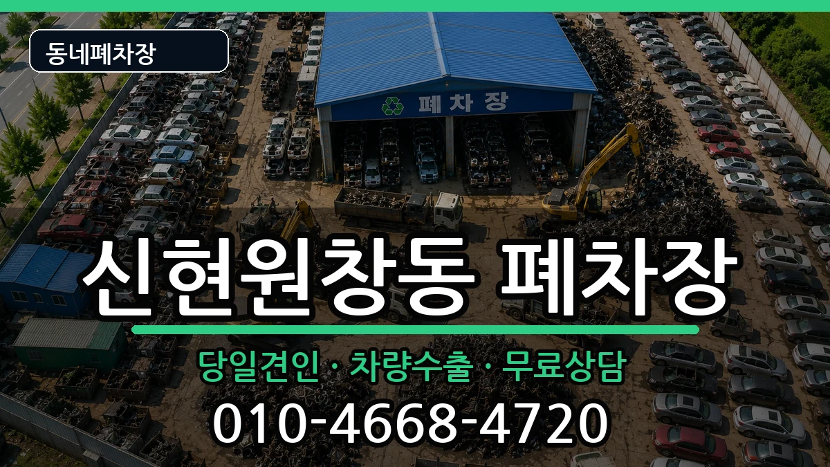 인천광역시서구신현원창동 폐차 인천광역시서구신현원창동 폐차 차량 처리 안내 이미지 3
