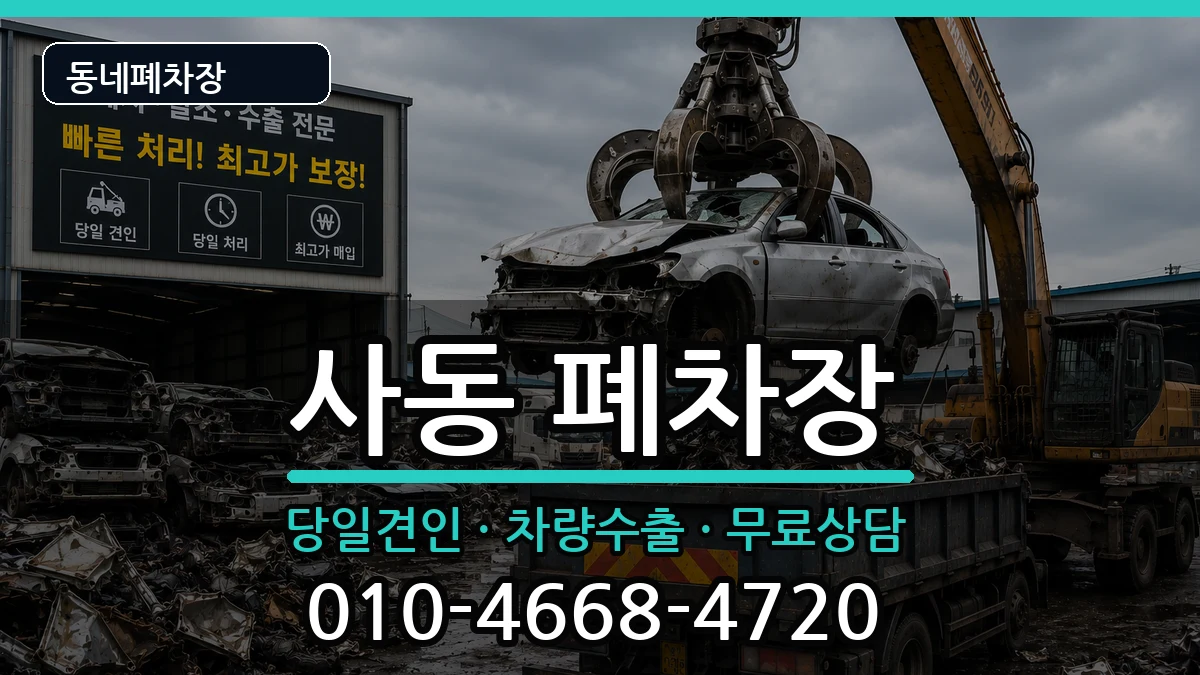 경기도안산시상록구사동 폐차 경기도안산시상록구사동 폐차 차량 처리 안내 이미지 2