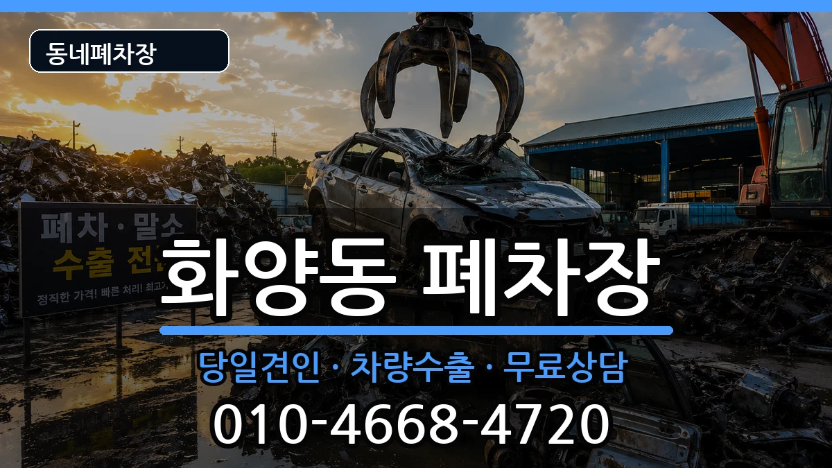 서울특별시광진구화양동 폐차 차량 처리 안내 이미지 3