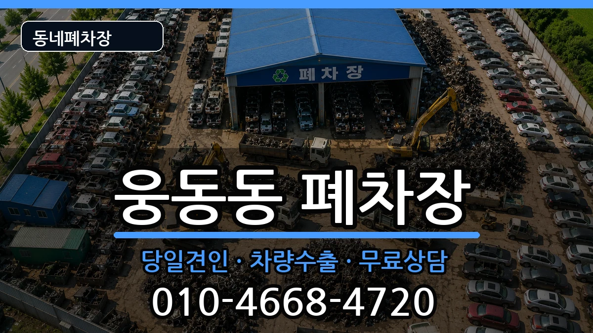 경상남도창원시진해구웅동동 폐차 경상남도창원시진해구웅동동 폐차 차량 처리 안내 이미지 3