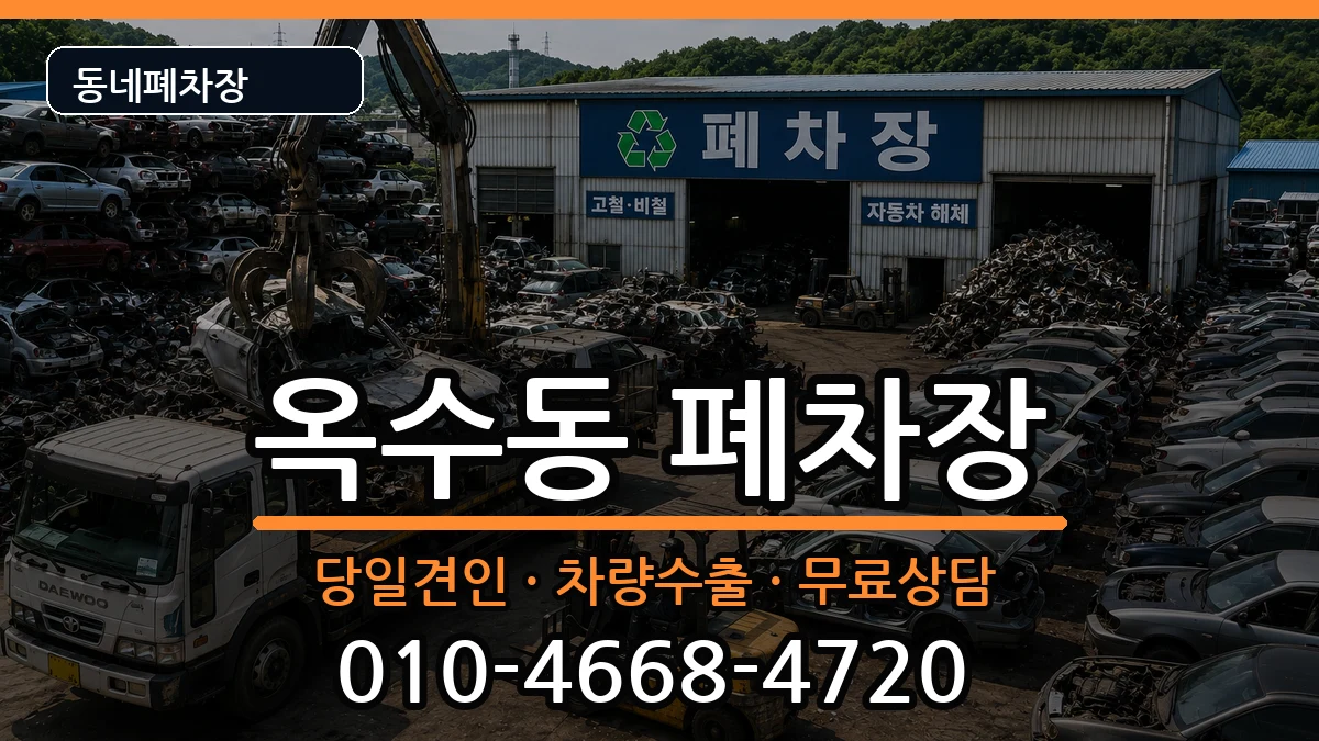 서울특별시성동구옥수동 폐차 차량 처리 안내 이미지 2