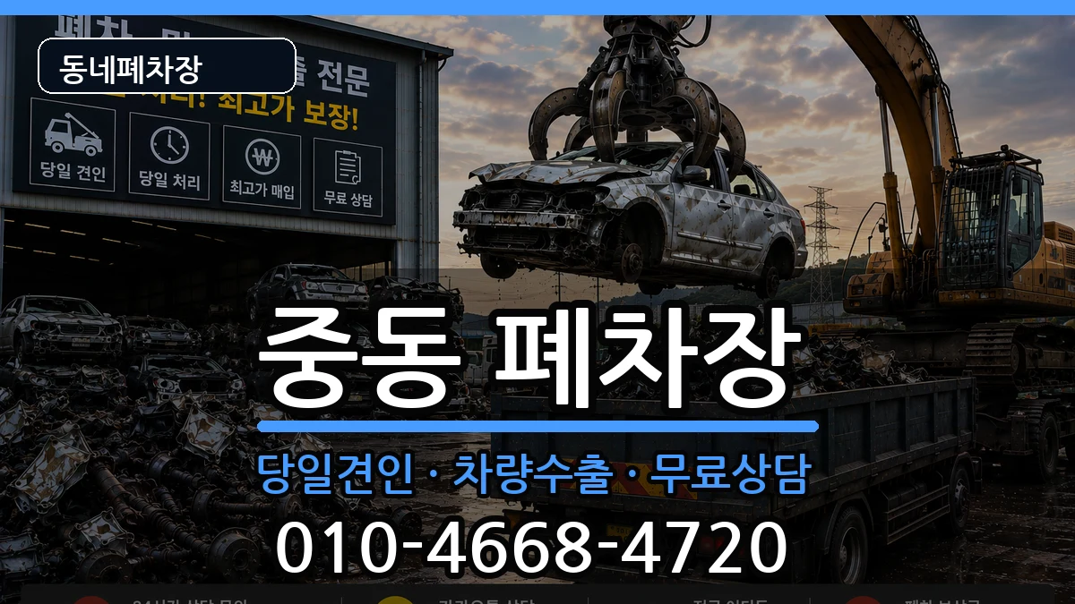 경기도부천시원미구중동  폐차 사례형