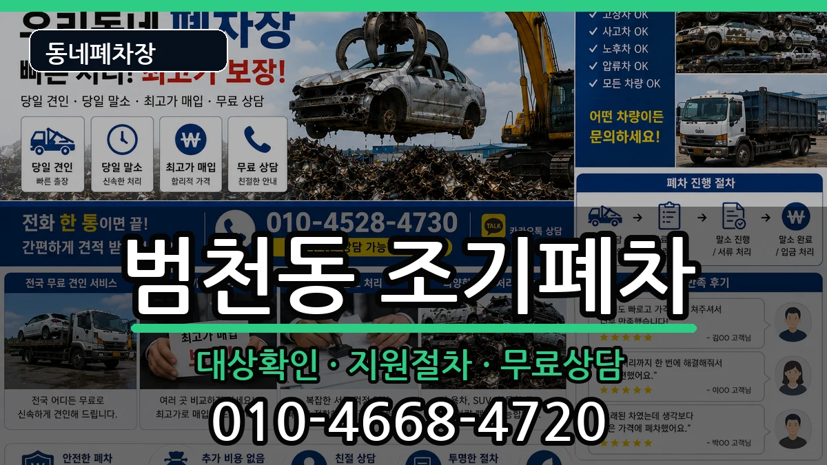 부산광역시부산진구범천동  조기폐차 비교형