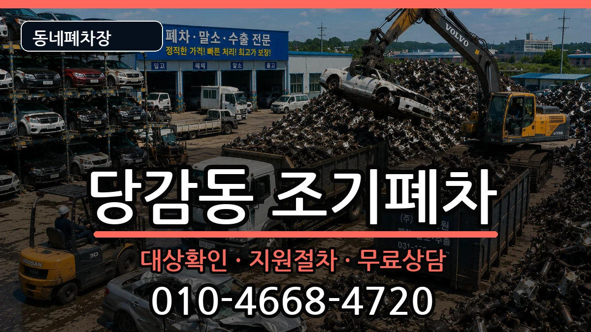 부산광역시부산진구당감동 조기폐차 차량 처리 안내 이미지 1
