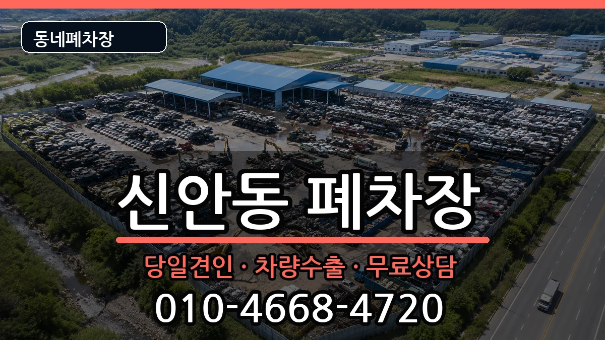 경상남도진주시신안동  폐차 서류형