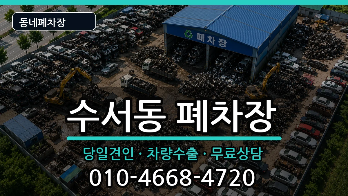 서울특별시강남구수서동 폐차 차량 처리 안내 이미지 2
