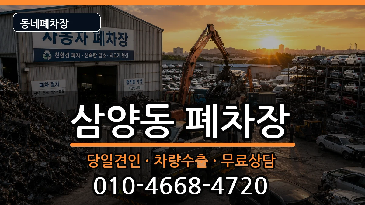 서울특별시강북구삼양동 폐차 서울특별시강북구삼양동 폐차 차량 처리 안내 이미지 2